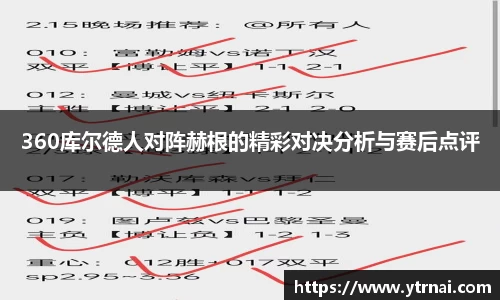 360库尔德人对阵赫根的精彩对决分析与赛后点评