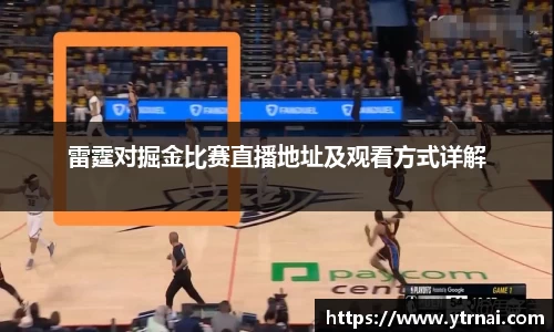 雷霆对掘金比赛直播地址及观看方式详解