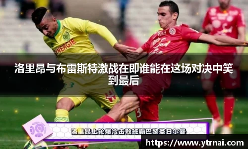 洛里昂与布雷斯特激战在即谁能在这场对决中笑到最后