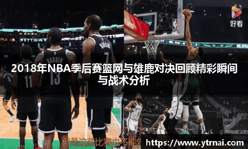 2018年NBA季后赛篮网与雄鹿对决回顾精彩瞬间与战术分析