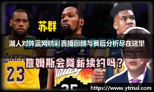 湖人对阵蓝网精彩直播回顾与赛后分析尽在这里