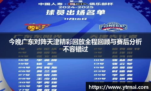 今晚广东对阵天津精彩回放全程回顾与赛后分析不容错过