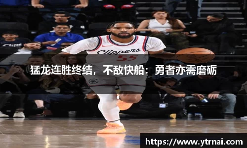 猛龙连胜终结，不敌快船：勇者亦需磨砺