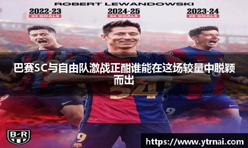 巴赛SC与自由队激战正酣谁能在这场较量中脱颖而出