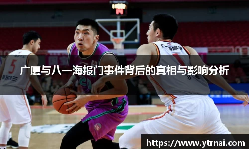 广厦与八一海报门事件背后的真相与影响分析
