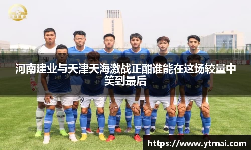 河南建业与天津天海激战正酣谁能在这场较量中笑到最后