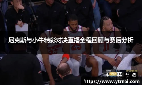 尼克斯与小牛精彩对决直播全程回顾与赛后分析