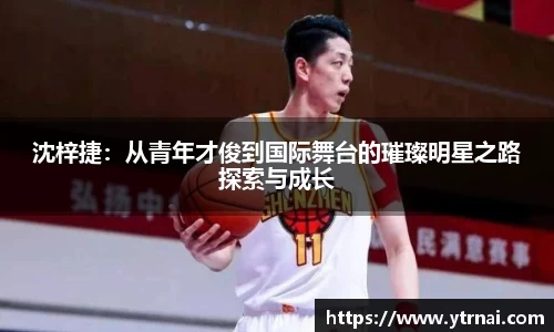 沈梓捷：从青年才俊到国际舞台的璀璨明星之路探索与成长