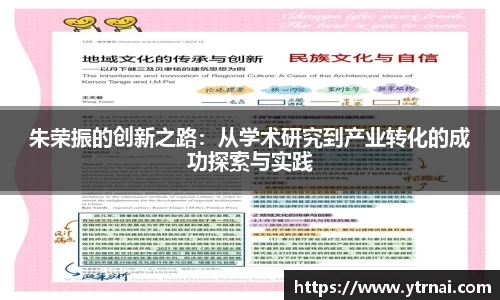 朱荣振的创新之路：从学术研究到产业转化的成功探索与实践