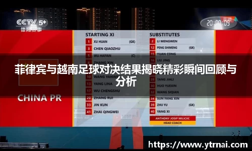 菲律宾与越南足球对决结果揭晓精彩瞬间回顾与分析