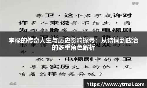 李禄的传奇人生与历史影响探寻：从诗词到政治的多重角色解析