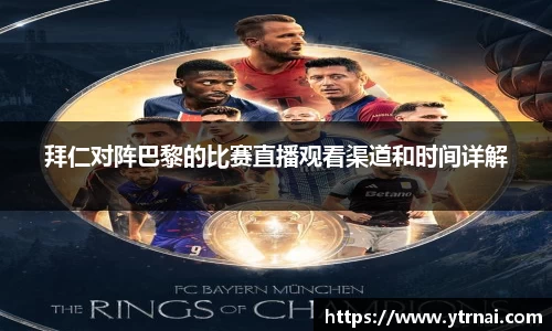 拜仁对阵巴黎的比赛直播观看渠道和时间详解