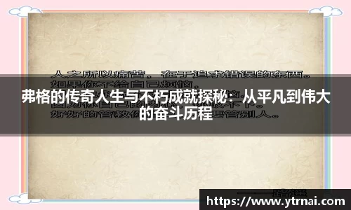 弗格的传奇人生与不朽成就探秘：从平凡到伟大的奋斗历程