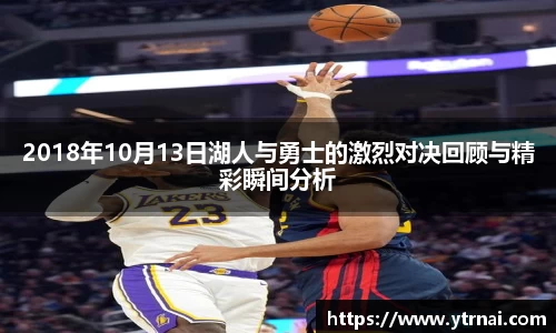 2018年10月13日湖人与勇士的激烈对决回顾与精彩瞬间分析