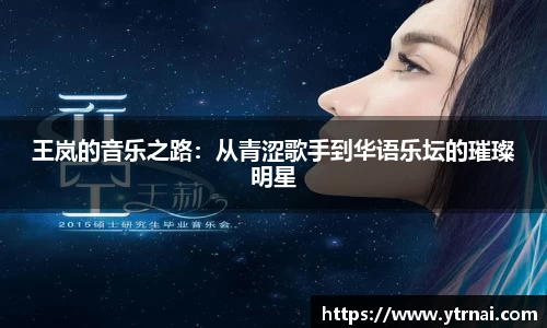 王岚的音乐之路：从青涩歌手到华语乐坛的璀璨明星