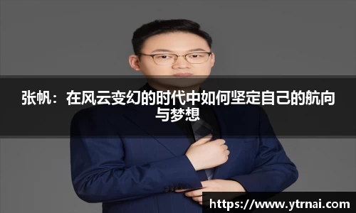 张帆：在风云变幻的时代中如何坚定自己的航向与梦想