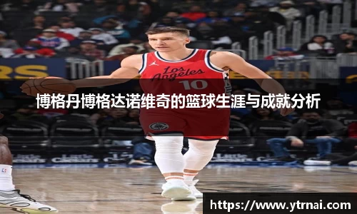 博格丹博格达诺维奇的篮球生涯与成就分析