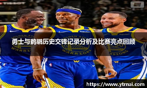 勇士与鹈鹕历史交锋记录分析及比赛亮点回顾