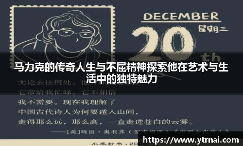 马力克的传奇人生与不屈精神探索他在艺术与生活中的独特魅力