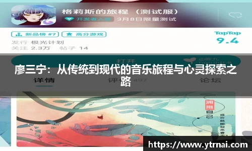 廖三宁：从传统到现代的音乐旅程与心灵探索之路