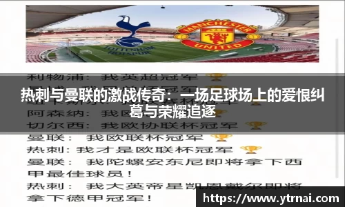 热刺与曼联的激战传奇：一场足球场上的爱恨纠葛与荣耀追逐
