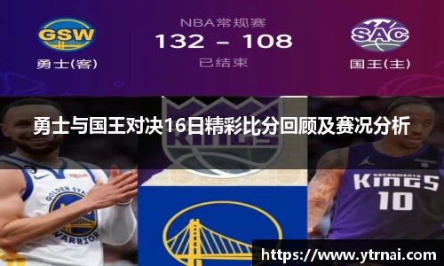 勇士与国王对决16日精彩比分回顾及赛况分析