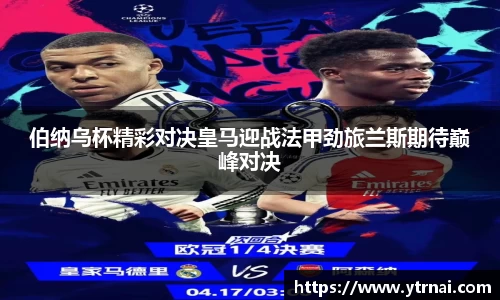 伯纳乌杯精彩对决皇马迎战法甲劲旅兰斯期待巅峰对决