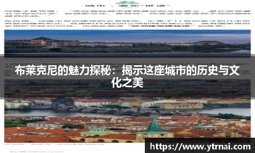 布莱克尼的魅力探秘：揭示这座城市的历史与文化之美