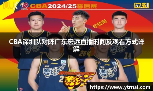 CBA深圳队对阵广东宏远直播时间及观看方式详解
