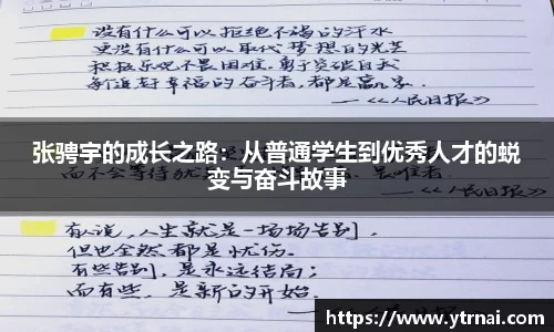 张骋宇的成长之路：从普通学生到优秀人才的蜕变与奋斗故事