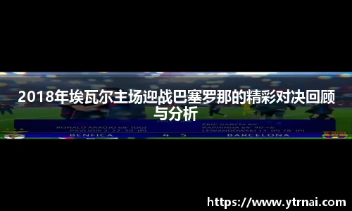 2018年埃瓦尔主场迎战巴塞罗那的精彩对决回顾与分析