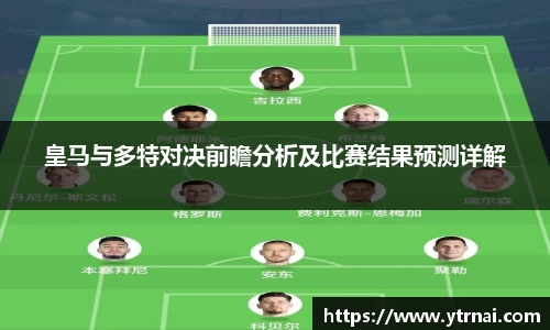皇马与多特对决前瞻分析及比赛结果预测详解