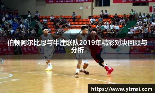 伯顿阿尔比恩与牛津联队2019年精彩对决回顾与分析