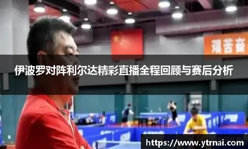 伊波罗对阵利尔达精彩直播全程回顾与赛后分析