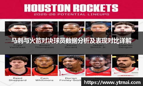 马刺与火箭对决球员数据分析及表现对比详解