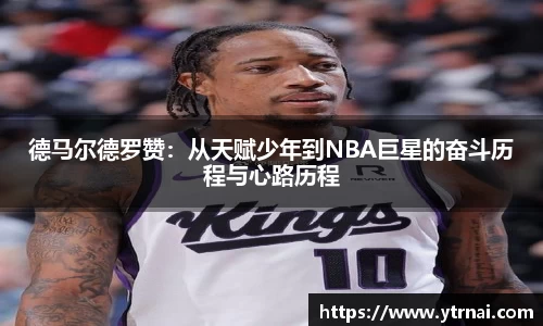 德马尔德罗赞：从天赋少年到NBA巨星的奋斗历程与心路历程