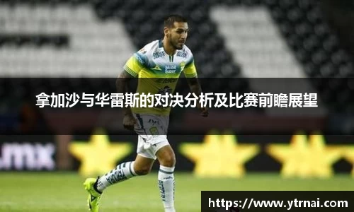 拿加沙与华雷斯的对决分析及比赛前瞻展望