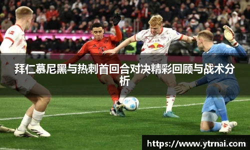 1xBET拜仁慕尼黑与热刺首回合对决精彩回顾与战术分析