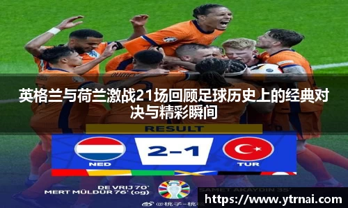 英格兰与荷兰激战21场回顾足球历史上的经典对决与精彩瞬间