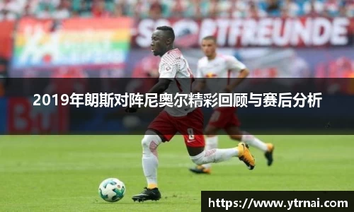 1xBET2019年朗斯对阵尼奥尔精彩回顾与赛后分析