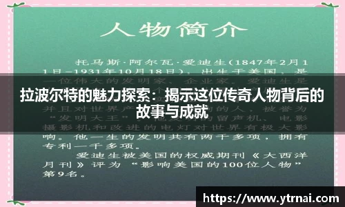 1xBET拉波尔特的魅力探索：揭示这位传奇人物背后的故事与成就