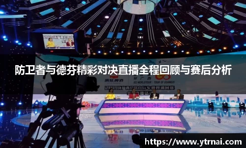 1xBET防卫者与德芬精彩对决直播全程回顾与赛后分析