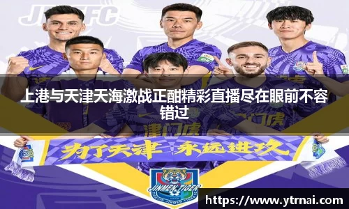 1xBET上港与天津天海激战正酣精彩直播尽在眼前不容错过