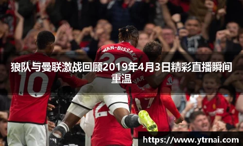 1xBET狼队与曼联激战回顾2019年4月3日精彩直播瞬间重温