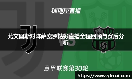 1xBET尤文图斯对阵萨索罗精彩直播全程回顾与赛后分析