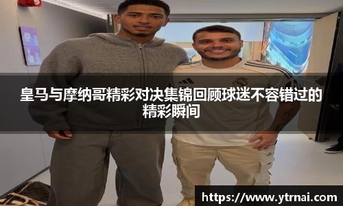 1xBET皇马与摩纳哥精彩对决集锦回顾球迷不容错过的精彩瞬间